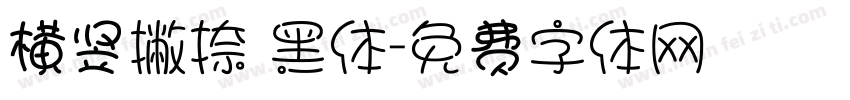 横竖撇捺 黑体字体转换